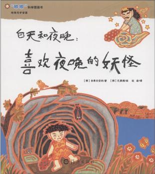 "嘟嘟"科學(xué)圖畫書·地球與宇宙篇·白天和夜晚: 喜歡夜晚的妖怪 [3-6歲]