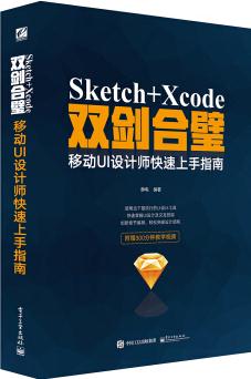 Sketch+Xcode雙劍合璧  移動UI設(shè)計師快速上手指南(全彩)