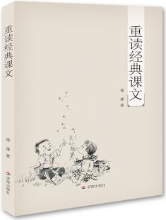 重讀經(jīng)典課文