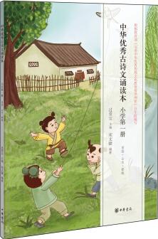 中華優(yōu)秀古詩(shī)文誦讀本(小學(xué)第一冊(cè))