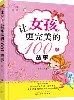 讓女孩更完美的100個(gè)故事(第一季) [小學(xué)生以及中學(xué)低年級(jí)。]