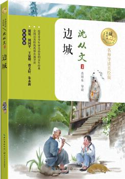 邊城(暖心美讀書: 名師導(dǎo)讀美繪版)