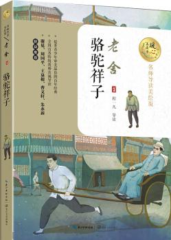 駱駝祥子(暖心美讀書: 名師導(dǎo)讀美繪版)