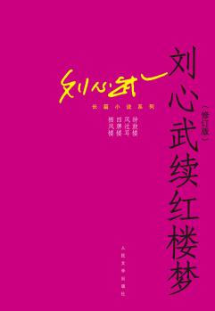 劉心武長(zhǎng)篇小說系列: 劉心武續(xù)紅樓夢(mèng)