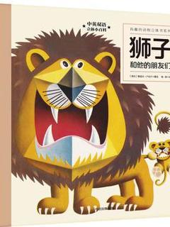 有趣的动物立体书系列: 狮子和他的朋友们
