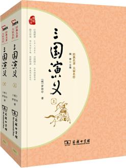 經(jīng)典名著·大家名作: 三國(guó)演義(四大名著 新課標(biāo) 套裝全2冊(cè))