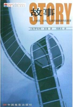 故事: 材質(zhì)結(jié)構(gòu)風(fēng)格和銀幕劇作的原理, [美] 羅伯特·麥基；周鐵東, 中國電影出版社