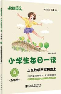 快捷語文 小學生每日一讀: 五年級 春(走在放學回家的路上)