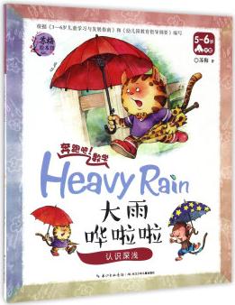 奔跑吧數(shù)學(xué): 大雨嘩啦啦 認(rèn)識深淺(5-6歲 大班) [5-6歲] [Heavy Rain]