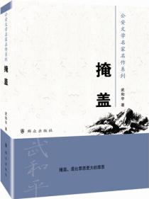 公安文學(xué)名家名作系列: 掩蓋