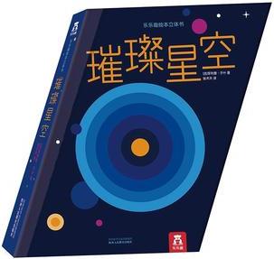 樂樂趣繪本立體書: 璀璨星空