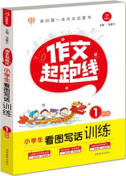 作文起跑線 開心作文 小學(xué)生看圖寫話訓(xùn)練1年級