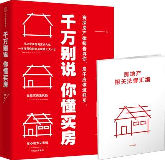 千萬(wàn)別說(shuō)你懂買房