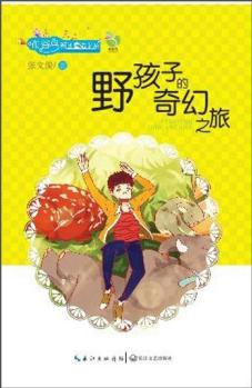 布谷鳥新創(chuàng)童話書系: 野孩子的奇幻之旅 [8-12歲]