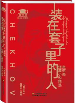 裝在套子里的人: 契訶夫短篇小說精選