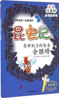 昆蟲(chóng)記: 有辨別力的智者(舍腰蜂 彩色注音版MPR)