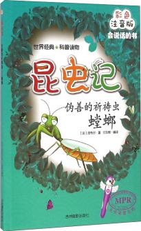 昆蟲(chóng)記: 偽善的祈禱蟲(chóng)(螳螂 彩色注音版MPR)