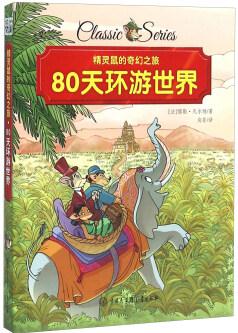 80天環(huán)游世界/精靈鼠的奇幻之旅