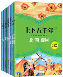 漫漫畫上下五千年(上)(8冊套裝)