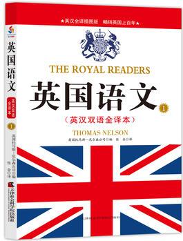 英國語文 : 英漢雙語全譯本. 1