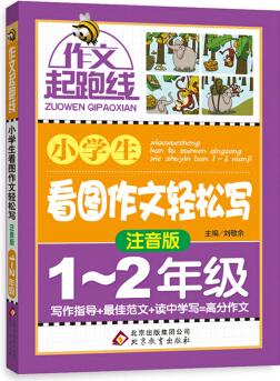 作文橋·作文起跑線: 小學(xué)生看圖作文輕松寫(xiě)(注音版)(一、二年級(jí))