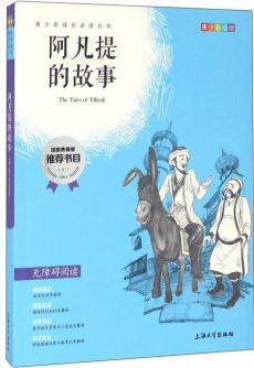 鐘書圖書·我最優(yōu)閱·彩插版·阿凡提的故事(第二輯)