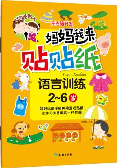 媽媽我來貼貼紙 語言訓(xùn)練/學(xué)前教育 左右腦開發(fā) 兒童益智類貼紙書 [2-6歲]