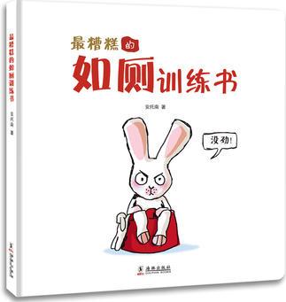 最糟糕的如廁訓練書