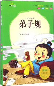 弟子規(guī)(注音美繪本)/小學生新課標必讀經典文庫