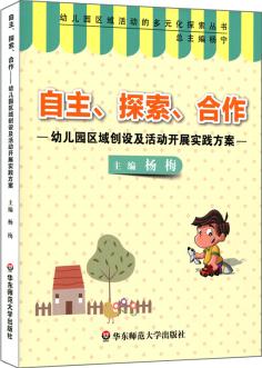 自主、探索、合作: 幼兒園區(qū)域創(chuàng)設(shè)及活動(dòng)開展實(shí)踐方案