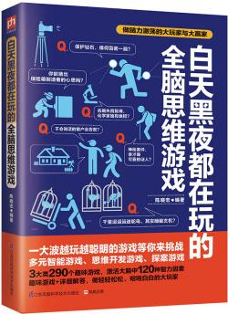 白天黑夜都在玩的全腦思維游戲