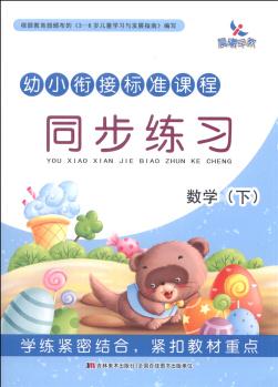 幼小銜接標(biāo)準(zhǔn)課程·同步練習(xí): 數(shù)學(xué)(下) [0-14歲]