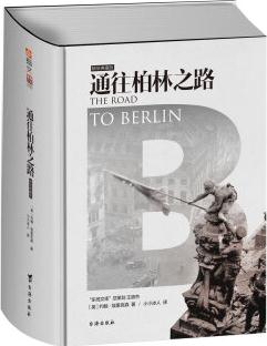 通往柏林之路  [The Road To Berlin]