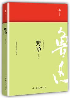 魯迅作品系列: 野草