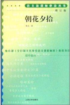 語文新課標(biāo)必讀: 朝花夕拾