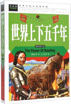 世界上下五千年(精致圖文版)  [The Power of Reading Pictures and Drawings]