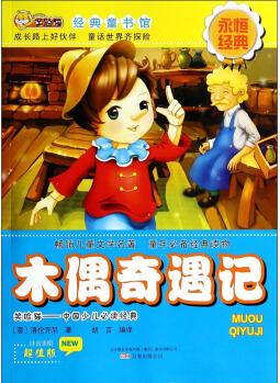 笑臉貓經(jīng)典童書(shū)館: 木偶奇遇記(注音美繪超值版) [3-6歲]