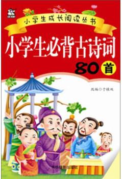 小學生必背古詩詞80首/小學生成長閱讀叢書