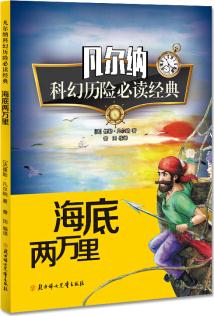 凡爾納科幻歷險(xiǎn) 海底兩萬里 [9-14歲]