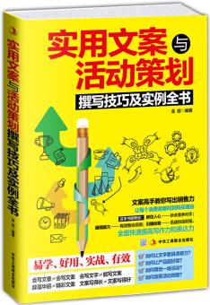 實用文案與活動策劃撰寫技巧及實例全書