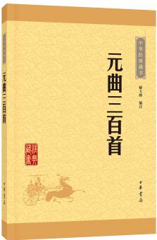 中華經(jīng)典藏書 元曲三百首(升級(jí)版)