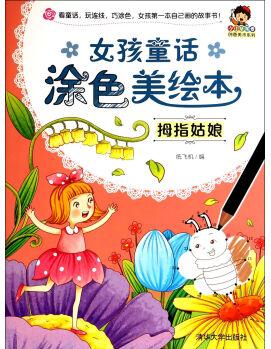 小小畢加索創(chuàng)意美術(shù)系列·女孩童話涂色美繪本: 拇指姑娘 [3-6歲]