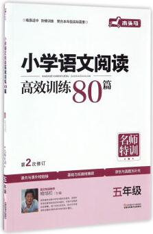 小學語文閱讀高效訓練80篇(五年級 第2次修訂)