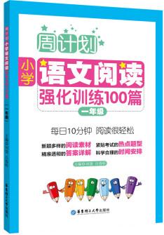 周計劃: 小學語文閱讀強化訓練100篇(一年級)