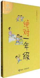 金熊貓兒童文學(xué)書系: 絕對(duì)一年級(jí)