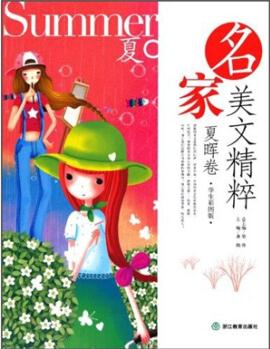 名家美文精粹(夏暉卷)(學生彩圖版) [7-10歲]