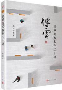 世界美術(shù)名作二十講(傅雷作品精選)