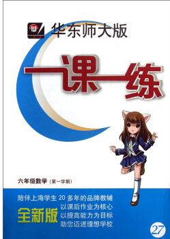 一課一練: 6年級數(shù)學(xué)(第1學(xué)期)(版)(華東師大版)