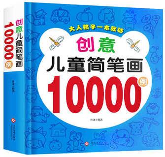 兒童大全簡筆畫10000例 新品3-6歲卡通漫畫書成人簡筆畫5000例升級版少兒繪畫圖書幼兒簡筆畫大全兒童教材書東潤圖書專營