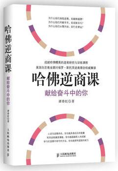 哈佛逆商課: 獻(xiàn)給奮斗中的你(成就哈佛精英的逆商研究與訓(xùn)練課程；美國(guó)白宮商業(yè)顧問(wèn)保羅.斯托茨逆商理念權(quán)威解讀。)